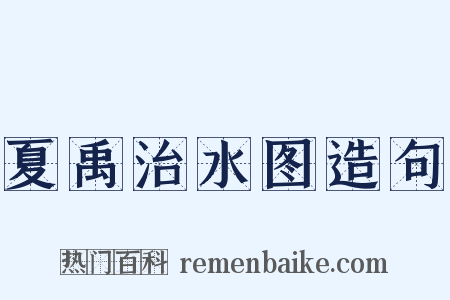 夏禹治水图造句是什么意思的图片